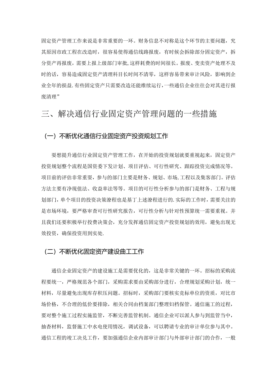 加强通信行业固定资产管理的思考.docx_第3页