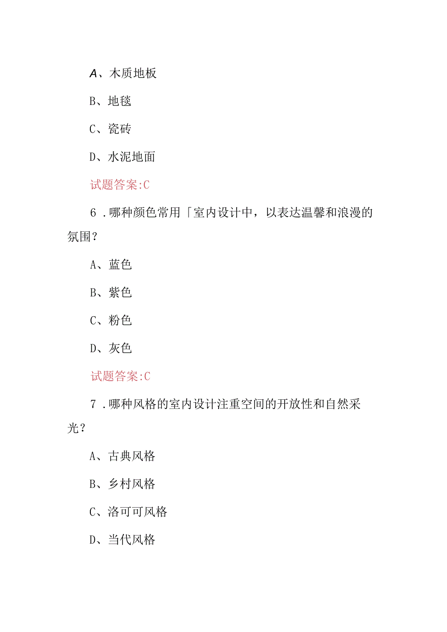 室内设计（照明、风格、材料、色彩、陈设等）综合专业及理论知识考试题库与答案.docx_第1页