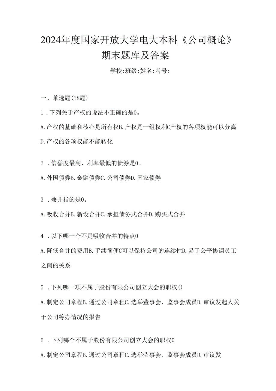 2024年度国家开放大学电大本科《公司概论》考试通用题型（含答案）.docx_第1页