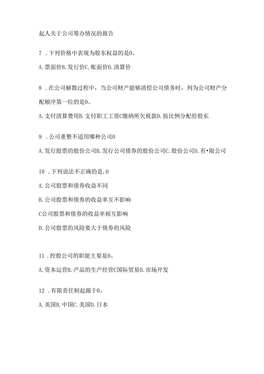 2024年度国家开放大学电大本科《公司概论》考试通用题型（含答案）.docx_第2页