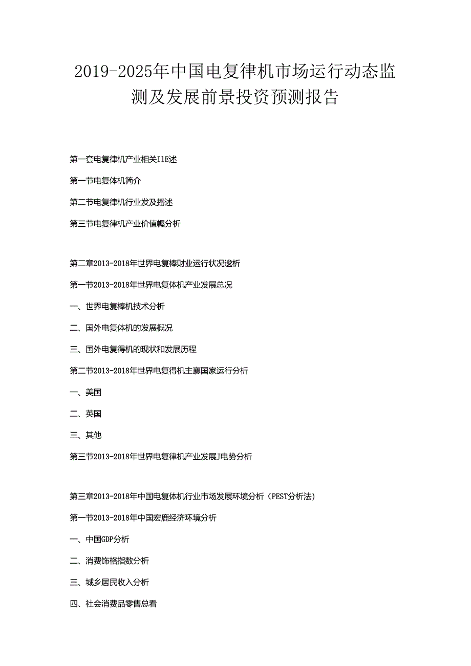 2019-2025年中国电复律机市场运行动态监测及发展前景投资预测报告.docx_第1页