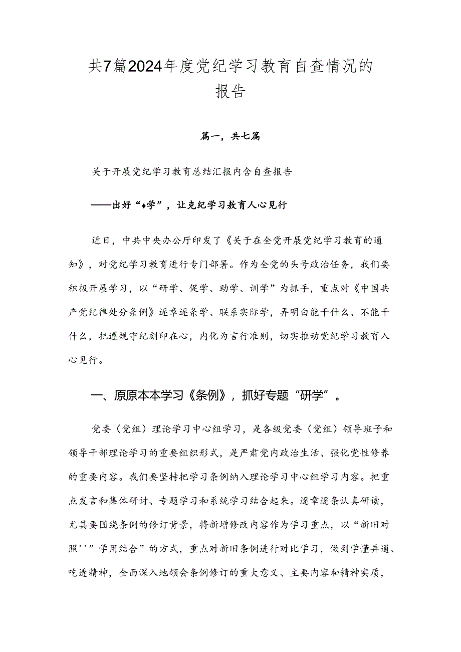 共7篇2024年度党纪学习教育自查情况的报告.docx_第1页