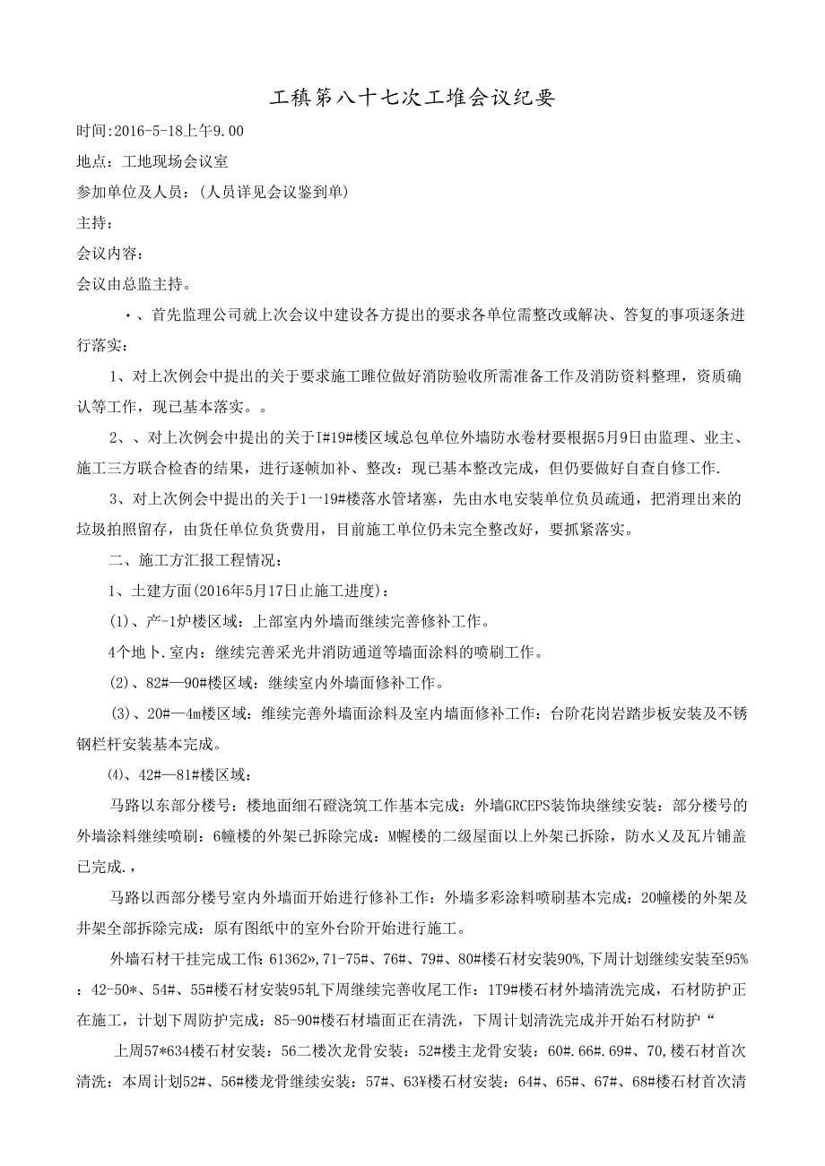 [监理资料]工程第087次工地会议纪要.docx_第1页