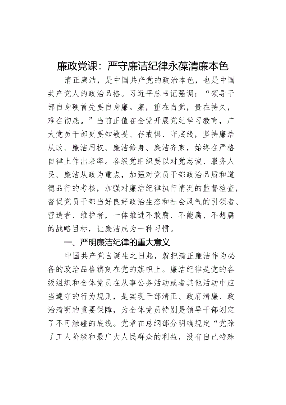 x课严守廉洁纪律永葆清廉本色d教育讲稿学习.docx_第1页