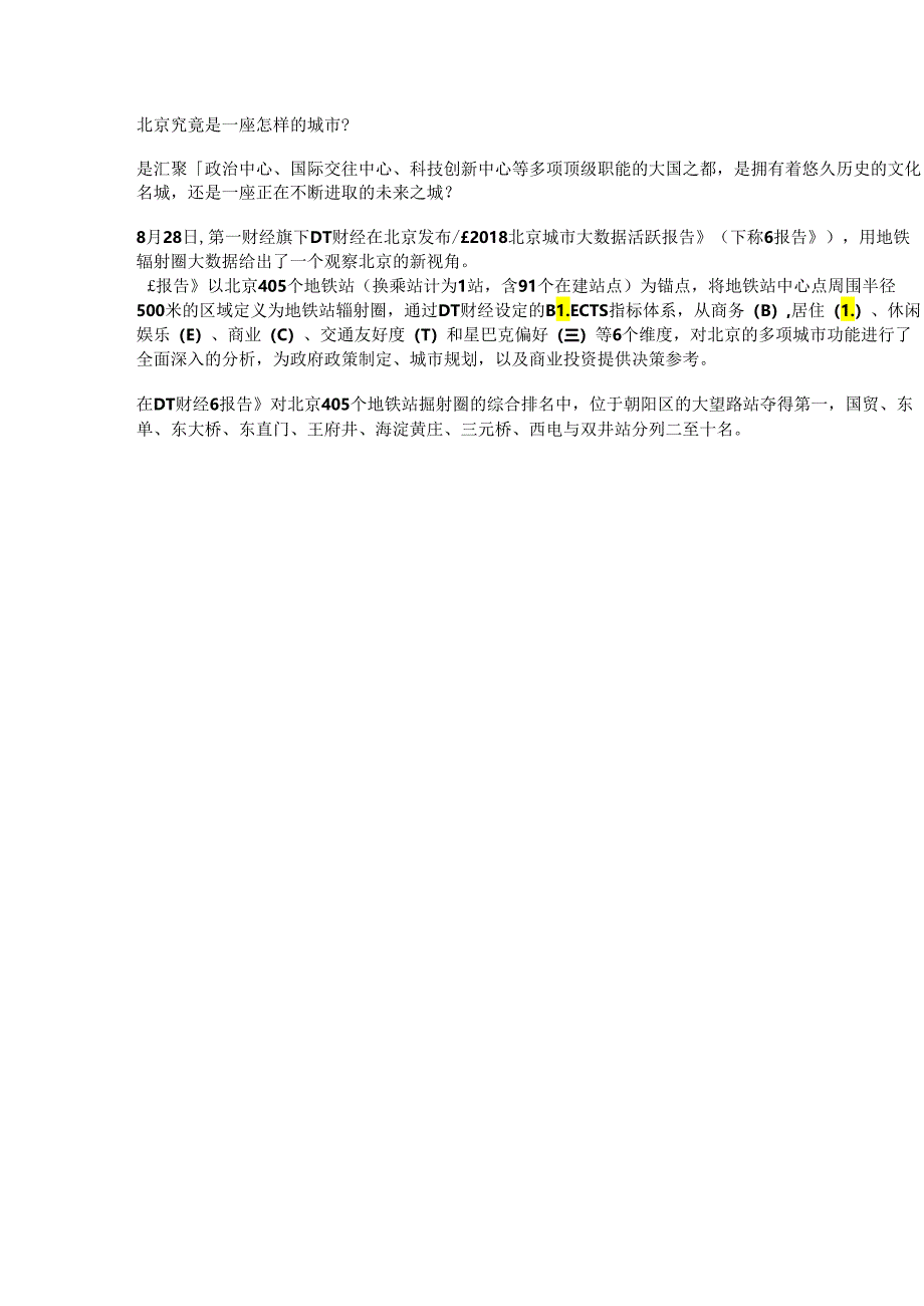 2018北京城市大数据活跃报告1亿7千万条数据深度解读北京.docx_第1页