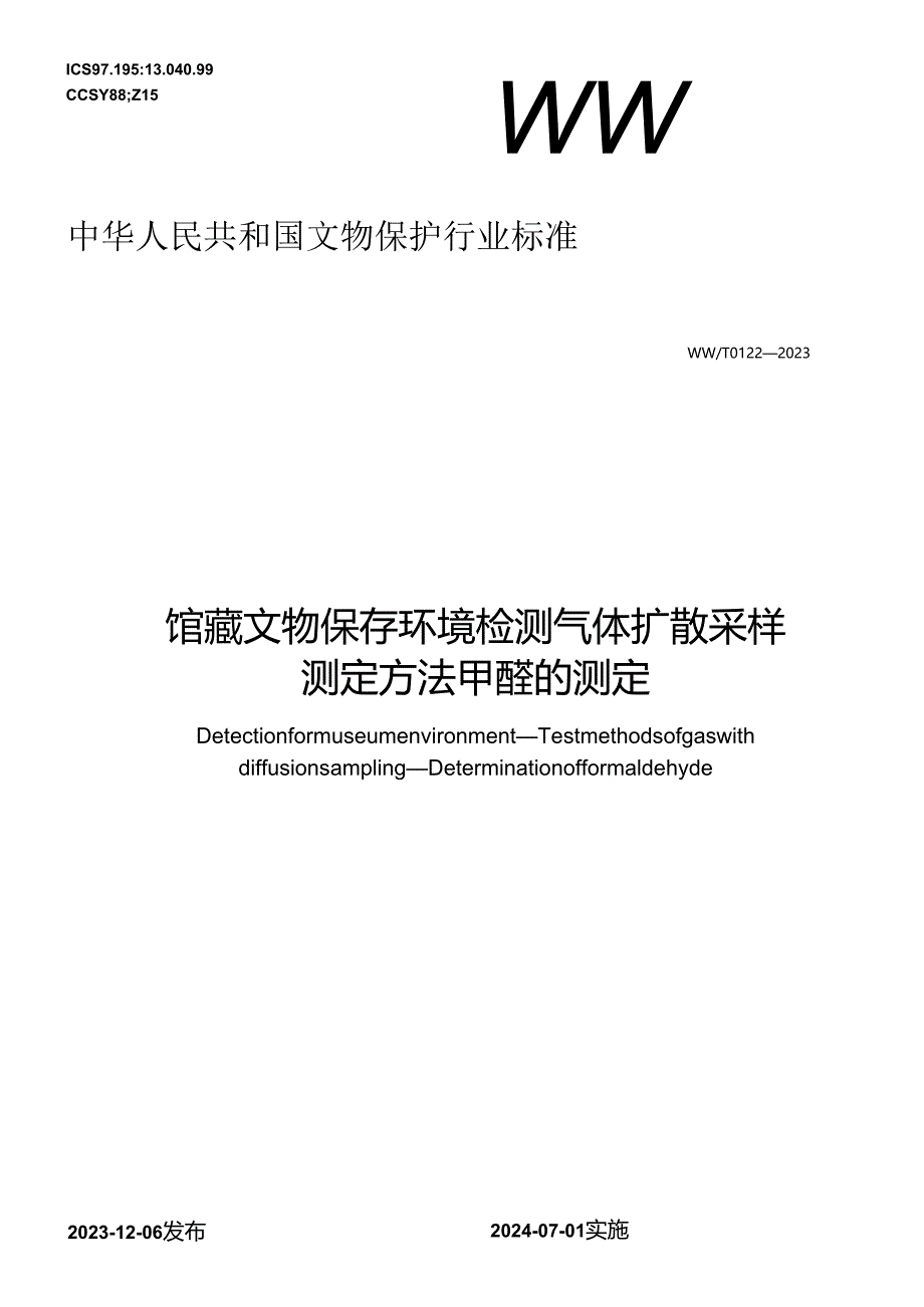 WW-T0122-2023馆藏文物保存环境检测 气体扩散采样测定方法 甲醛的测定.docx_第1页