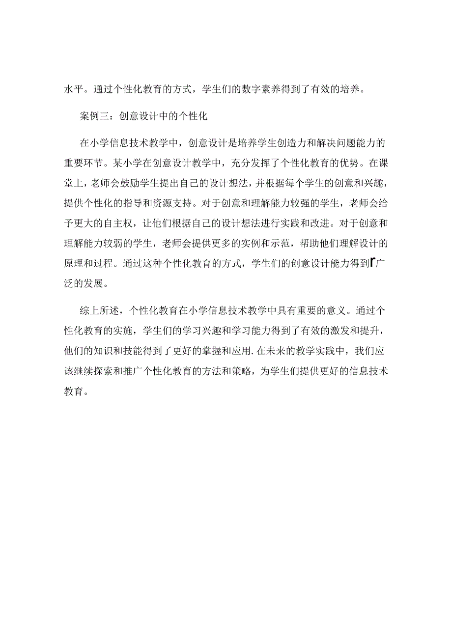 小学信息技术教学中的个性化教育案例分享.docx_第2页