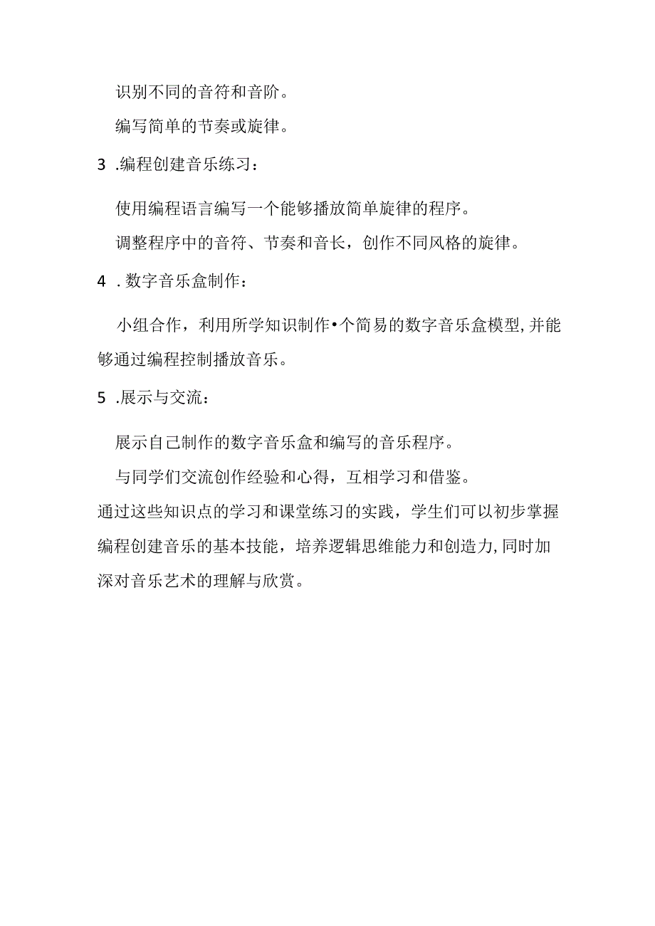 山西经济版信息技术小学第二册《制作数字音乐盒》知识点及课堂练习.docx_第2页