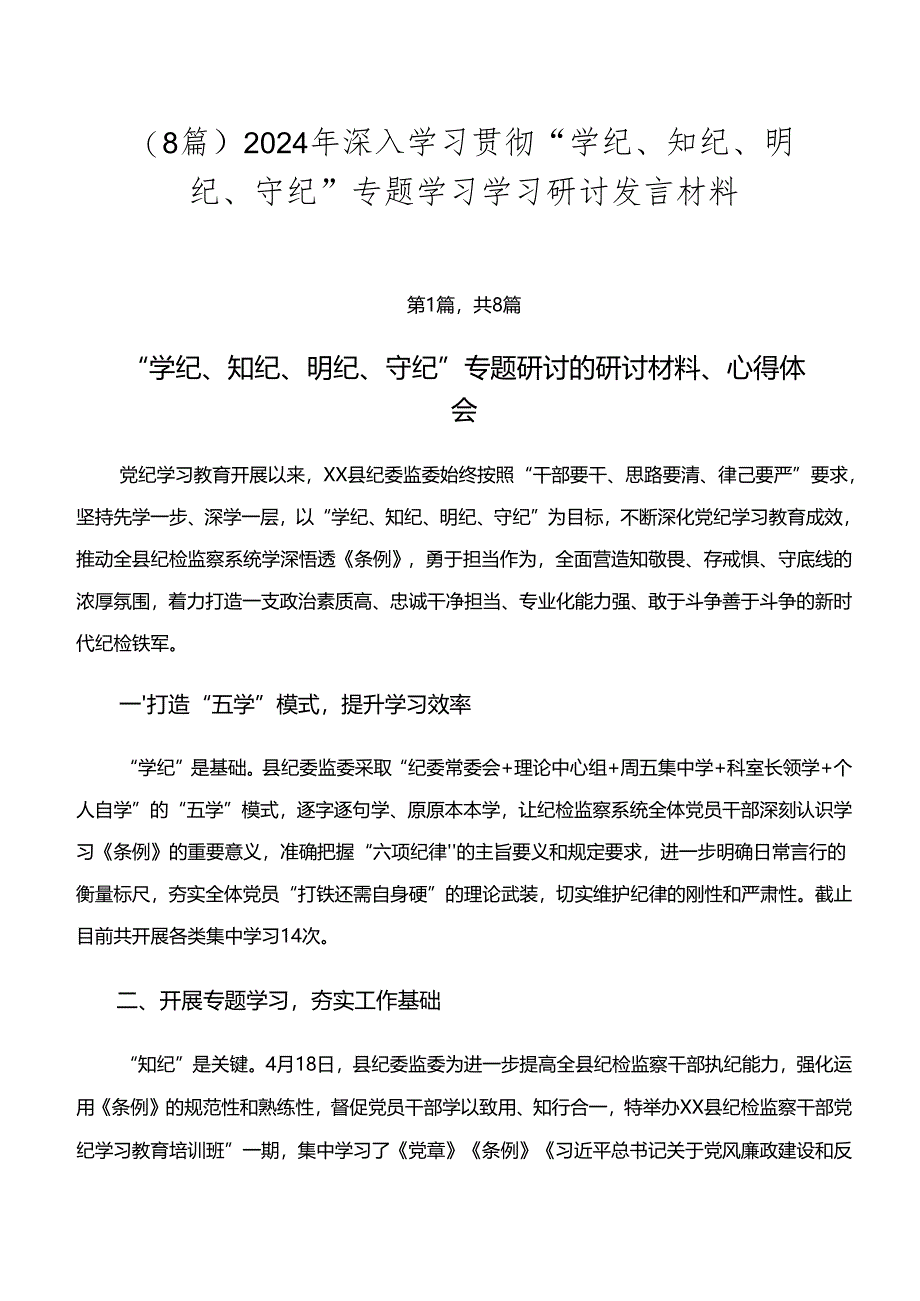 （8篇）2024年深入学习贯彻“学纪、知纪、明纪、守纪”专题学习学习研讨发言材料.docx_第1页