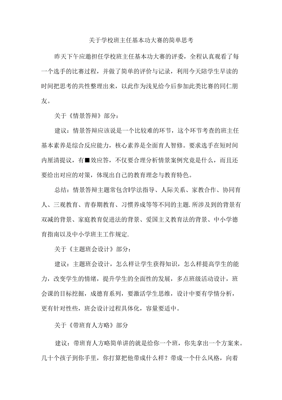 关于学校班主任基本功大赛的简单思考.docx_第1页