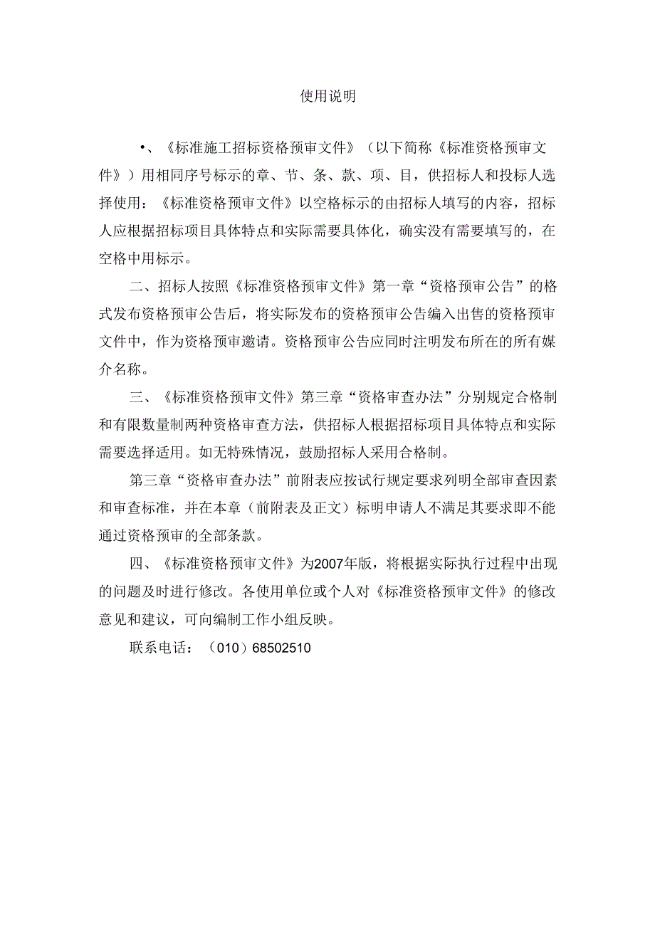 标准施工招标资格预审文件30772973.docx_第2页