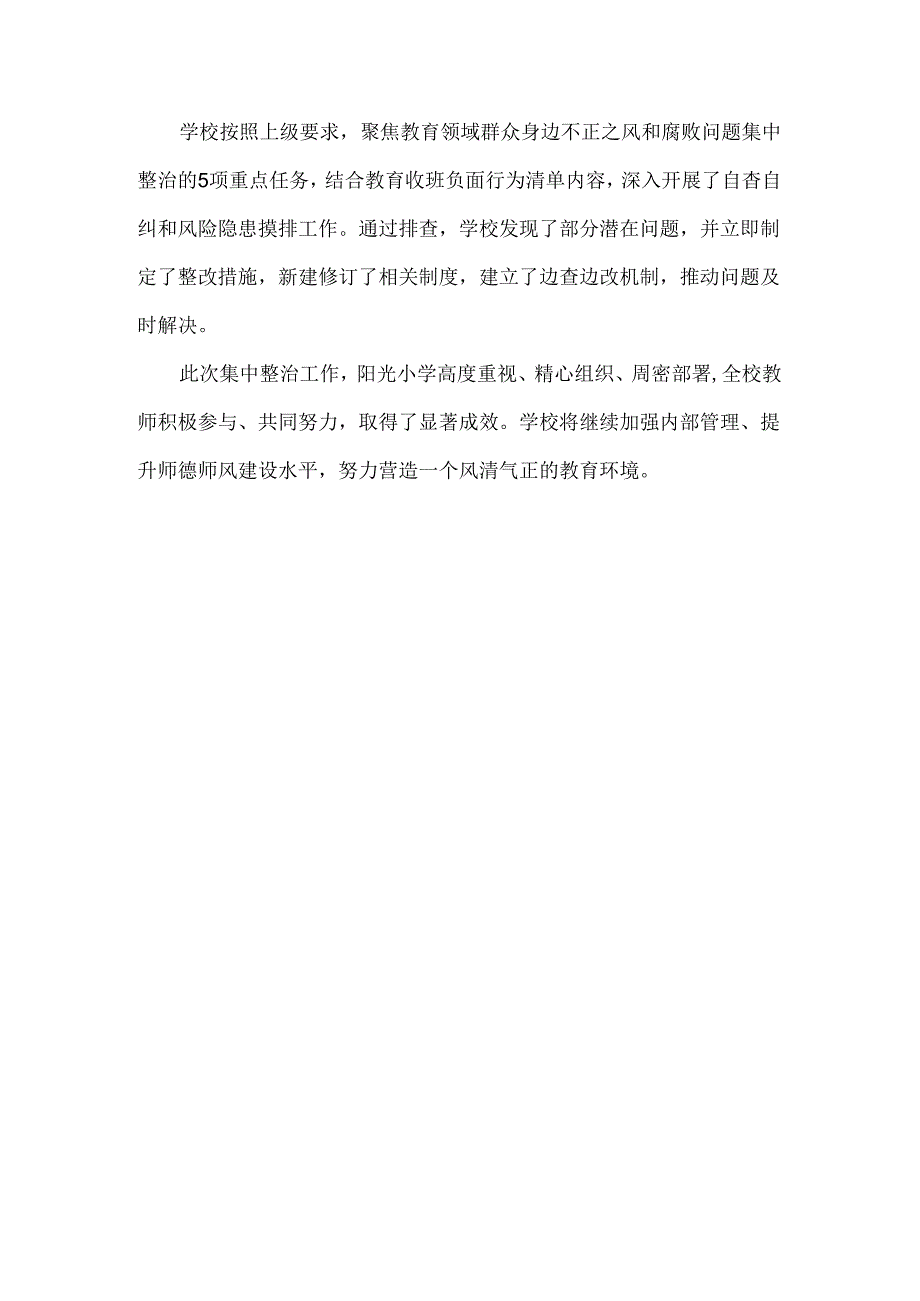 小学教育领域群众身边不正之风和腐败问题整治工作总结.docx_第2页