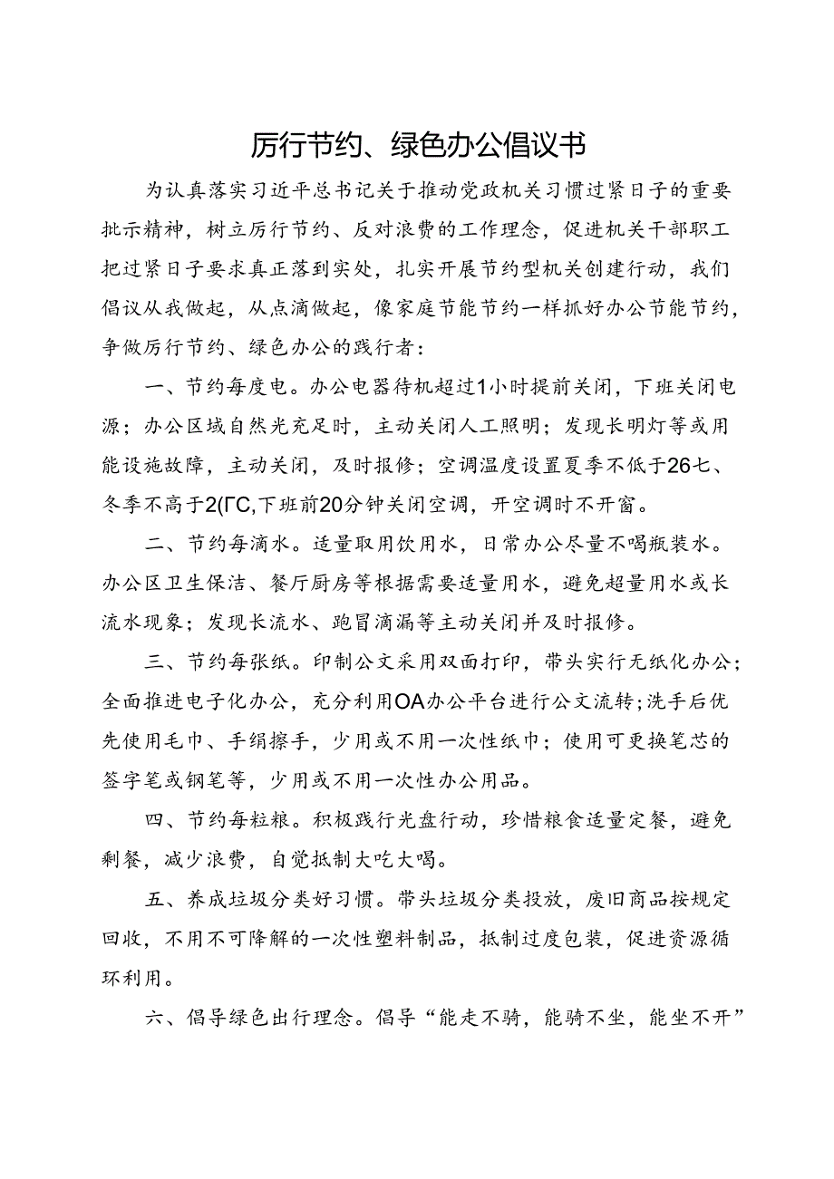 厉行节约绿色办公倡议书.docx_第1页