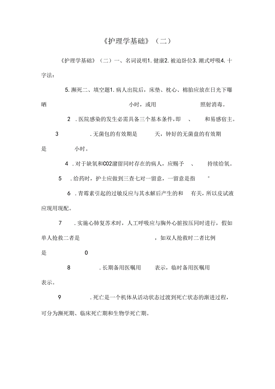 《护理学基础》（二）.docx_第1页