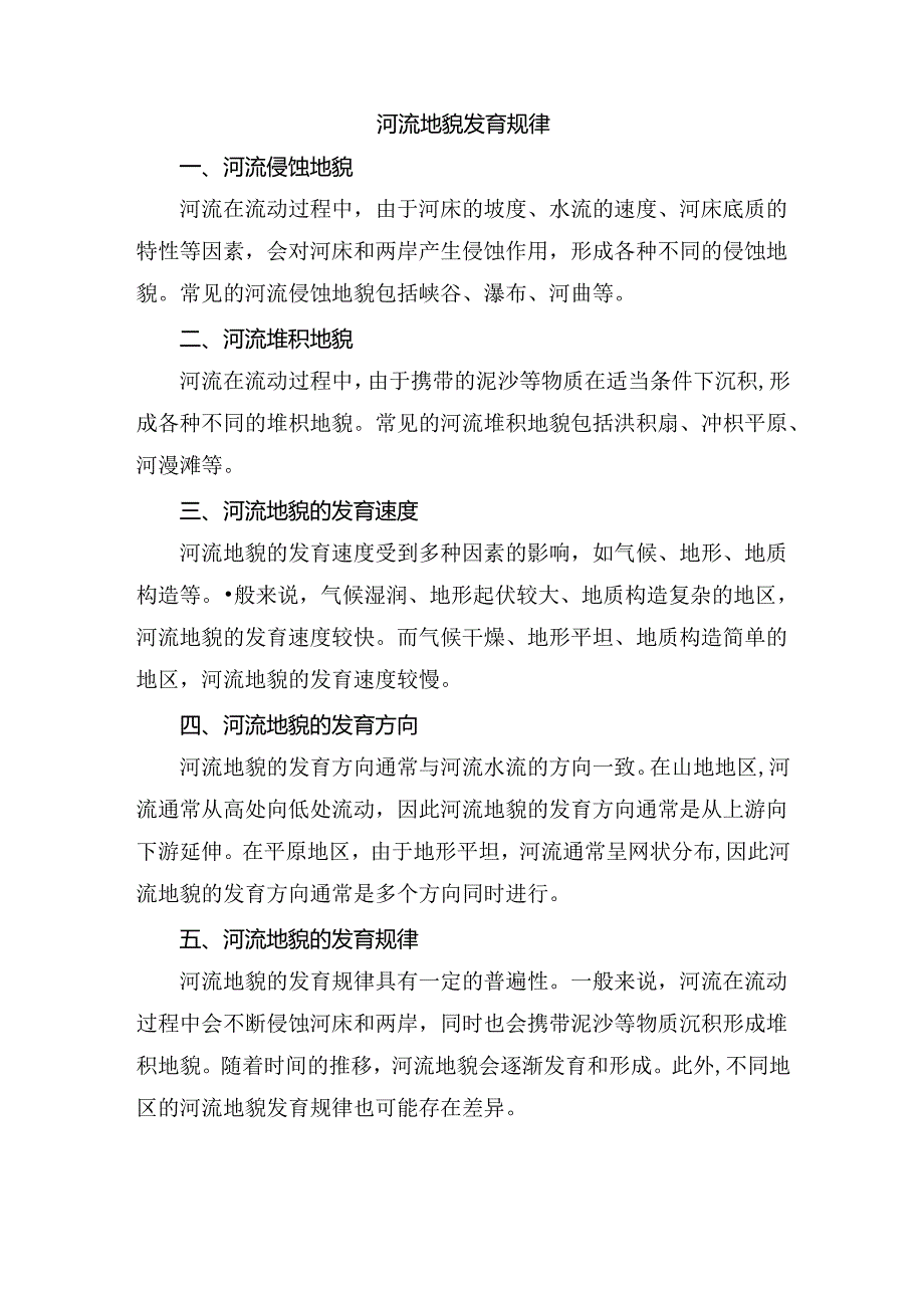 河流地貌发育规律.docx_第1页