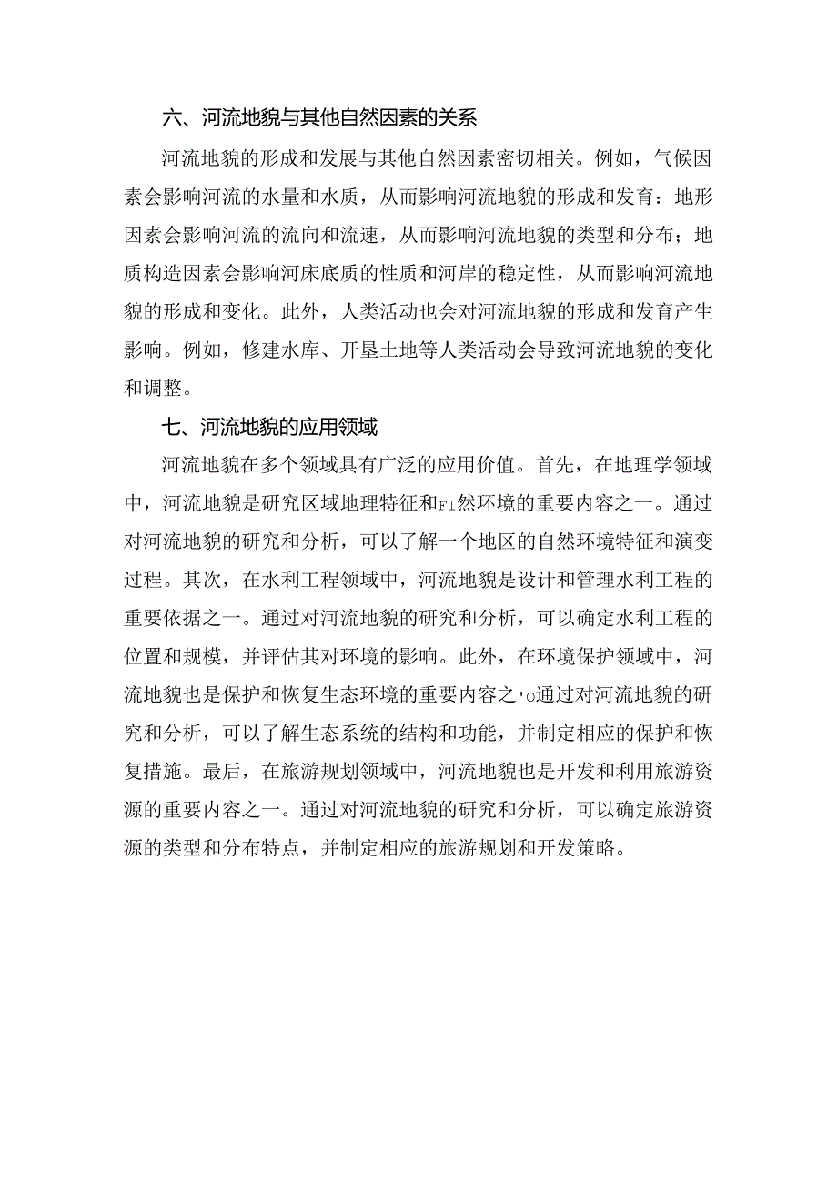 河流地貌发育规律.docx_第2页