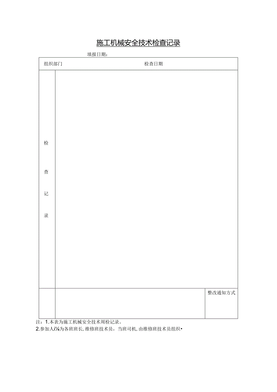 施工机械周检查记录表、安全环境问题整改单（周检模版）.docx_第1页