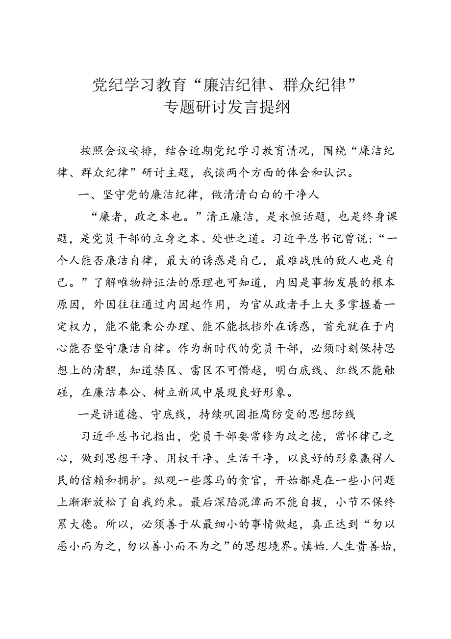 党纪学习教育“廉洁纪律、群众纪律”专题研讨发言提纲.docx_第1页