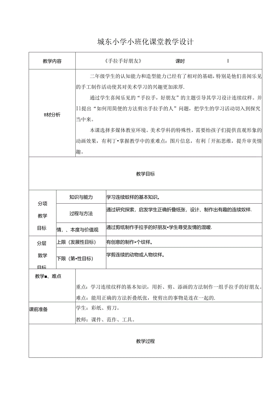 小学美术浙美版（2012）教学：《手拉手好朋友》——小班化教案.docx_第1页