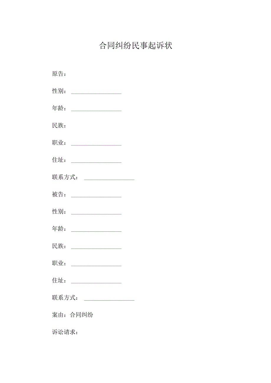 合同纠纷民事起诉状.docx_第1页