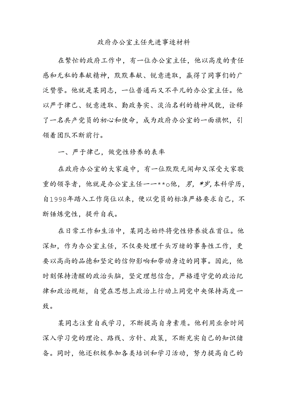 政府办公室主任先进事迹材料.docx_第1页