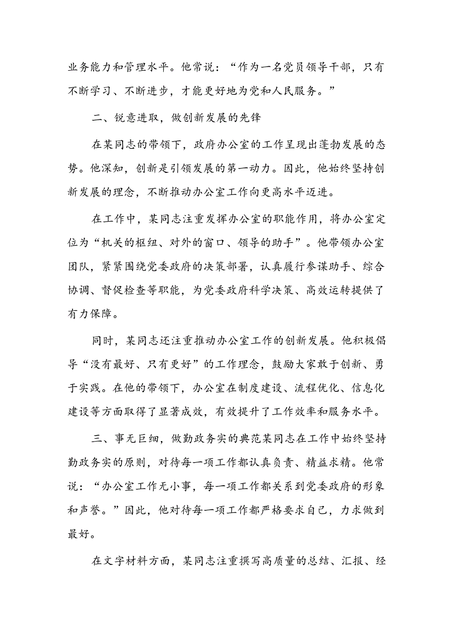 政府办公室主任先进事迹材料.docx_第2页