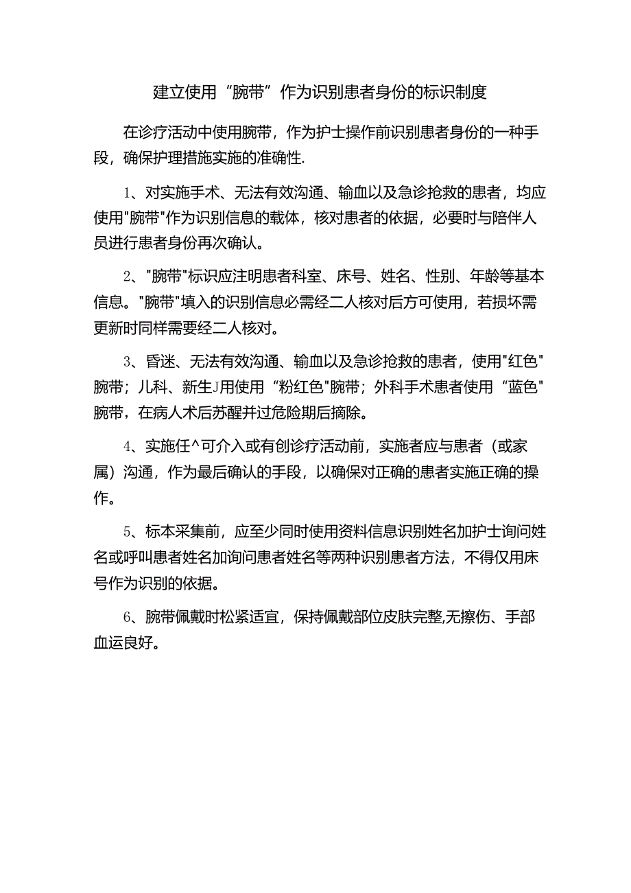 建立使用“腕带”作为识别患者身份的标识制度.docx_第1页