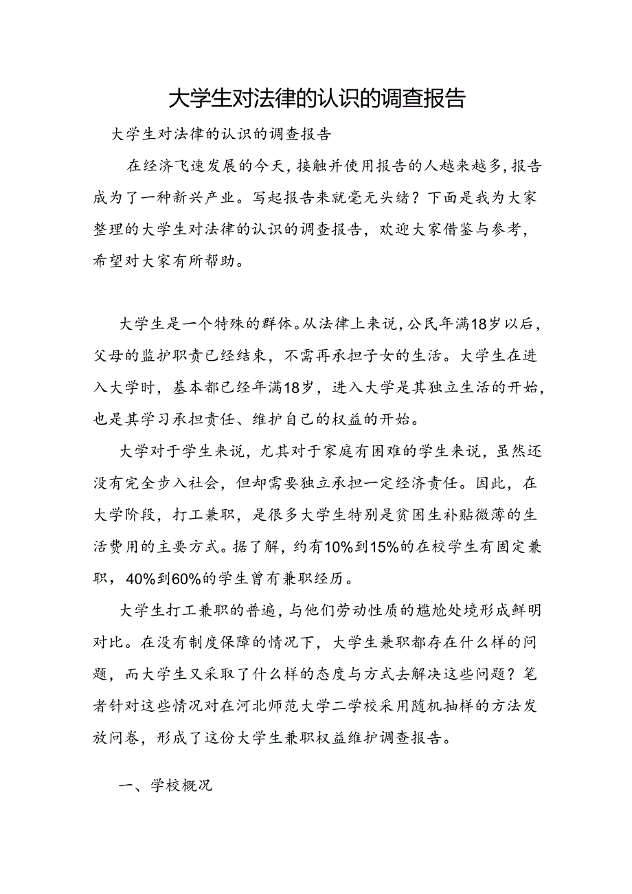 大学生对法律的认识的调查报告.docx_第1页