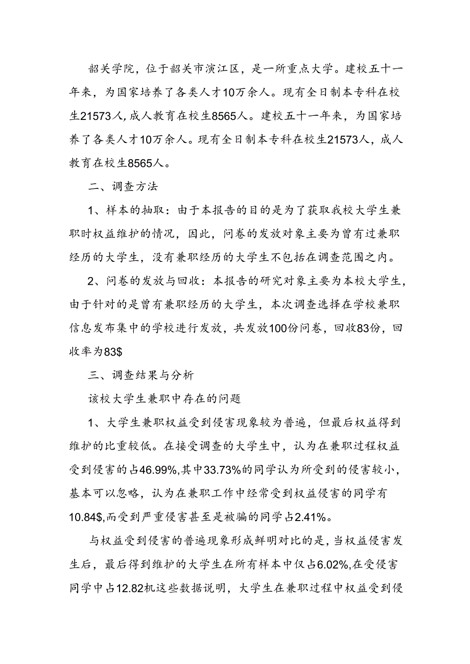 大学生对法律的认识的调查报告.docx_第2页