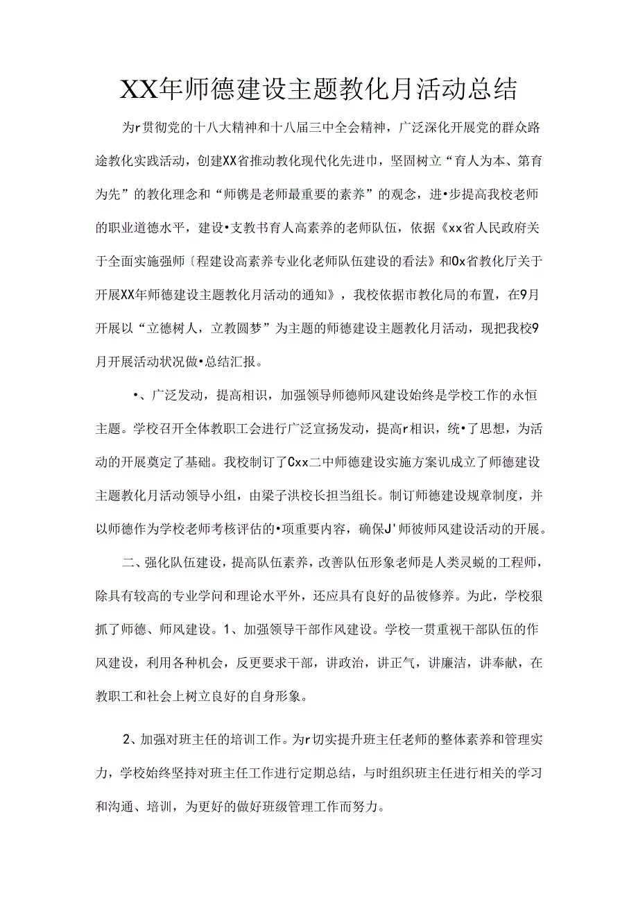 XX年师德建设主题教育月活动总结.docx_第1页