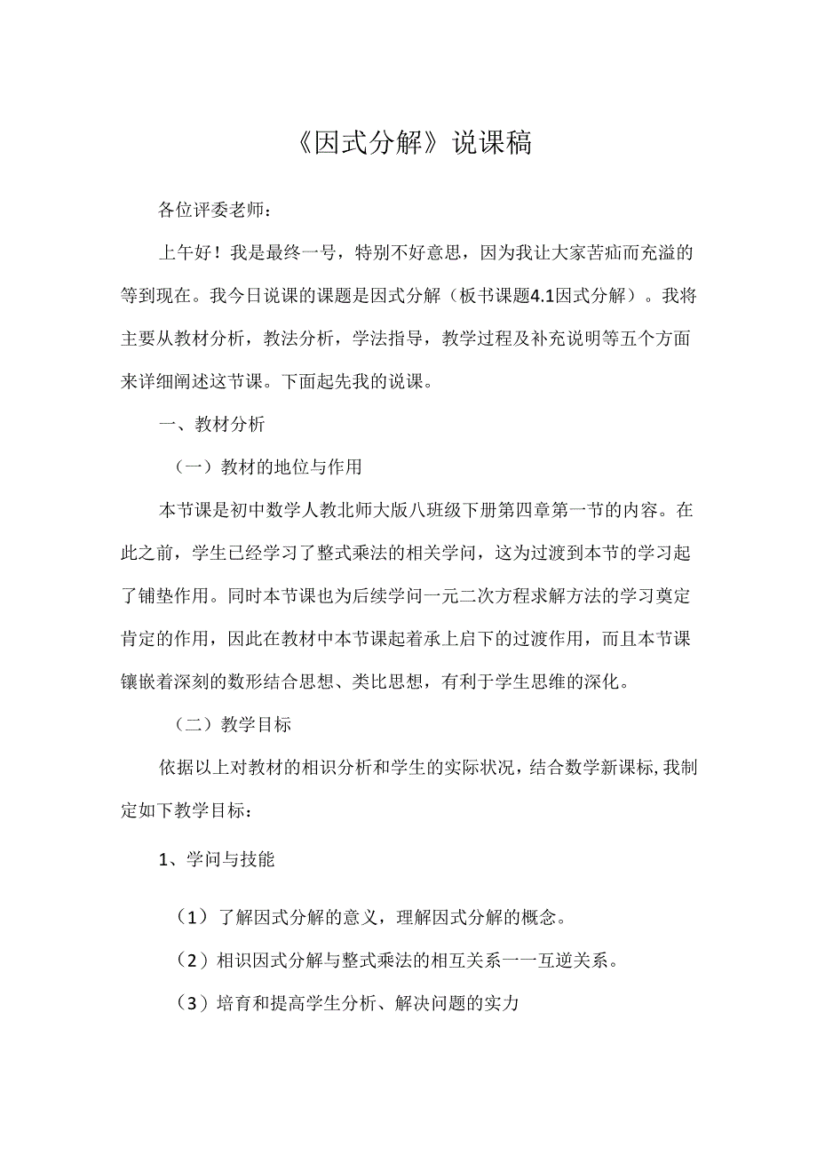 《因式分解》说课稿.docx_第1页