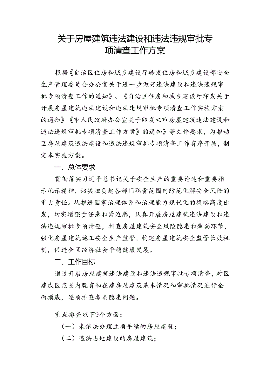 关于房屋建筑违法建设和违法违规审批专项清查工作方案.docx_第1页