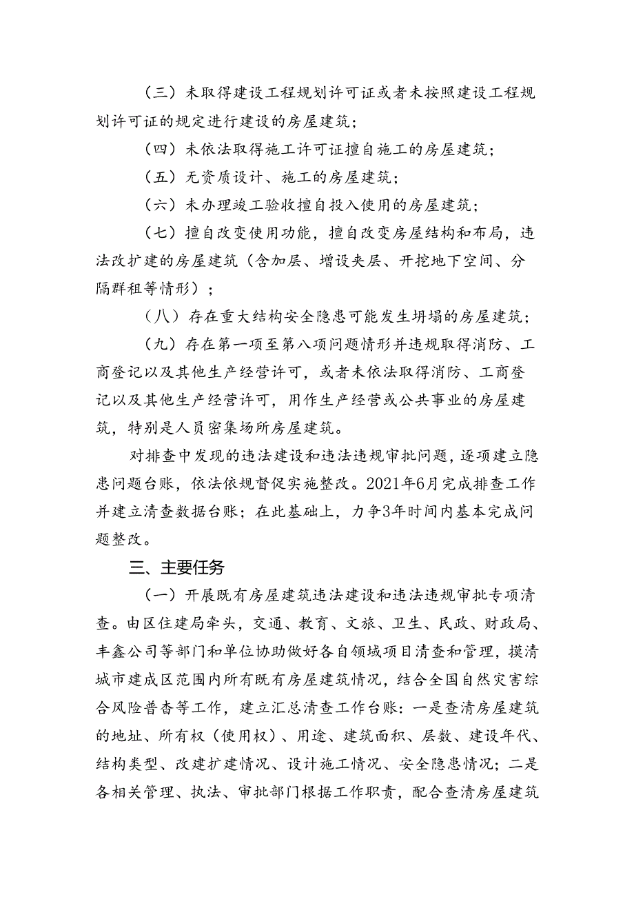 关于房屋建筑违法建设和违法违规审批专项清查工作方案.docx_第2页