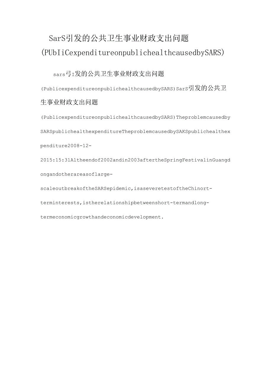 sars引发的公共卫生事业财政支出问题（Public expenditure on public health caused by SARS）.docx_第1页