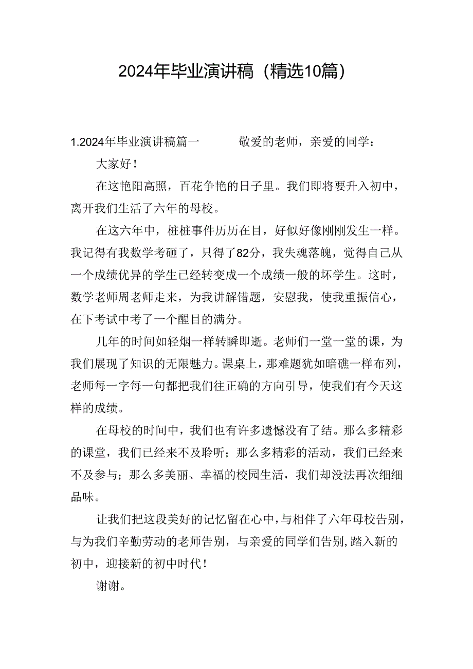 2024年毕业演讲稿（精选10篇）.docx_第1页