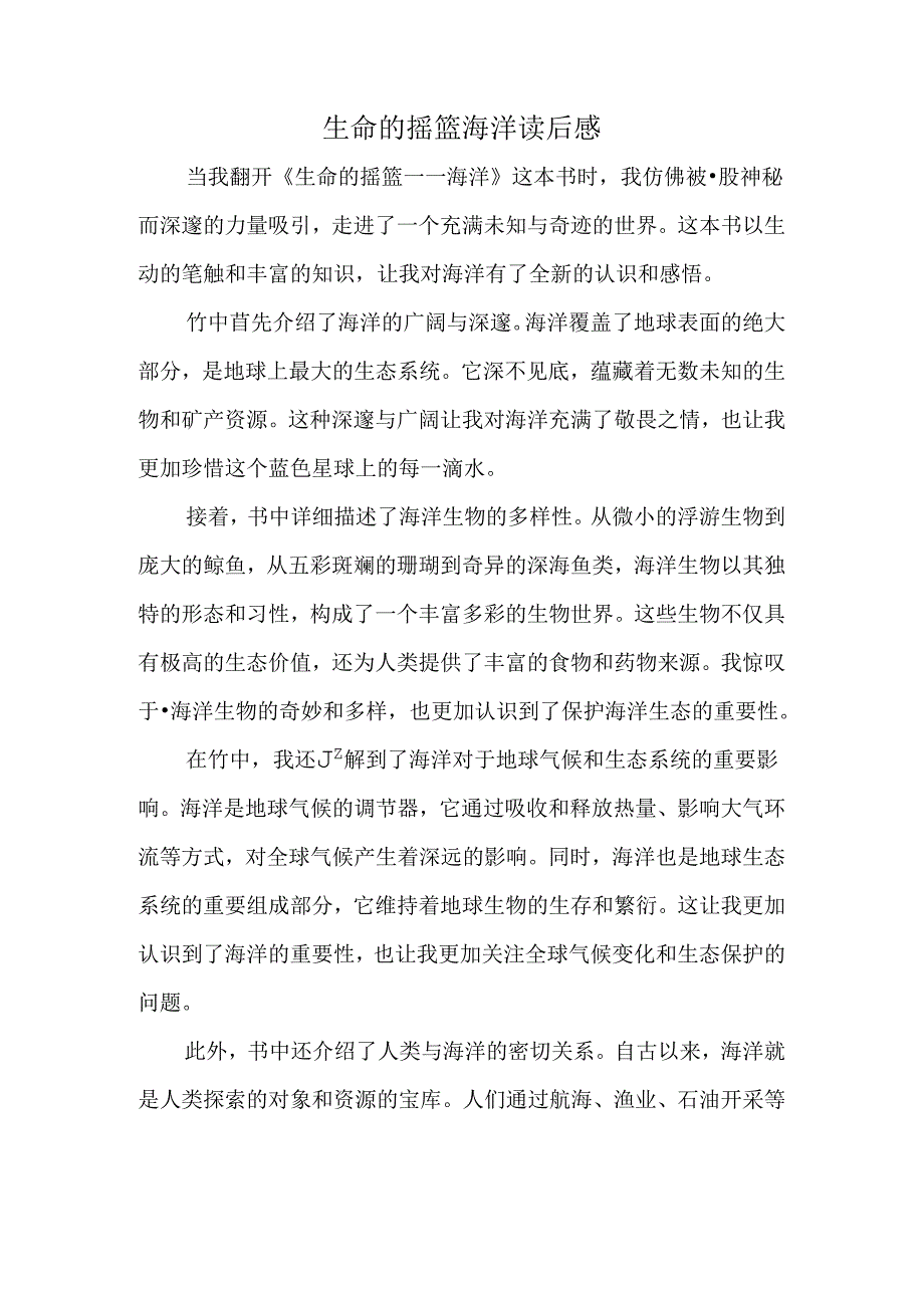 生命的摇篮海洋读后感.docx_第1页