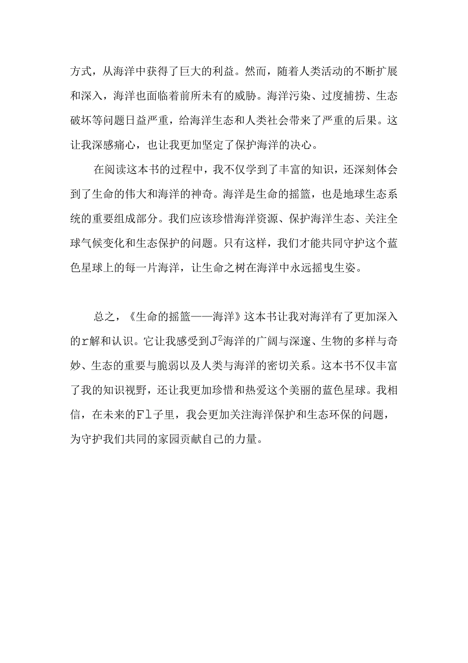 生命的摇篮海洋读后感.docx_第2页