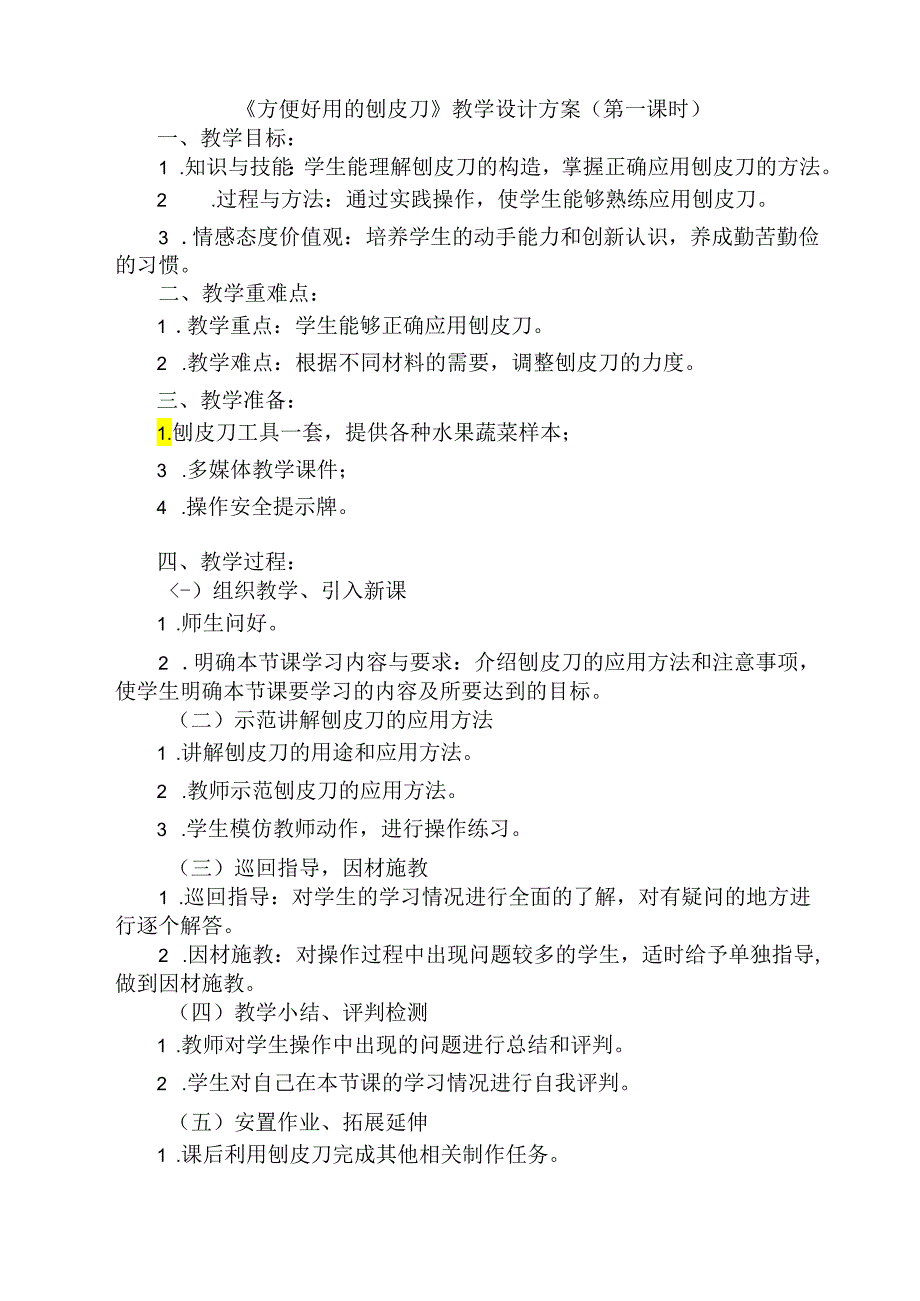 《15 方便好用的刨皮刀》（教案）劳动人民版四年级下册.docx_第1页