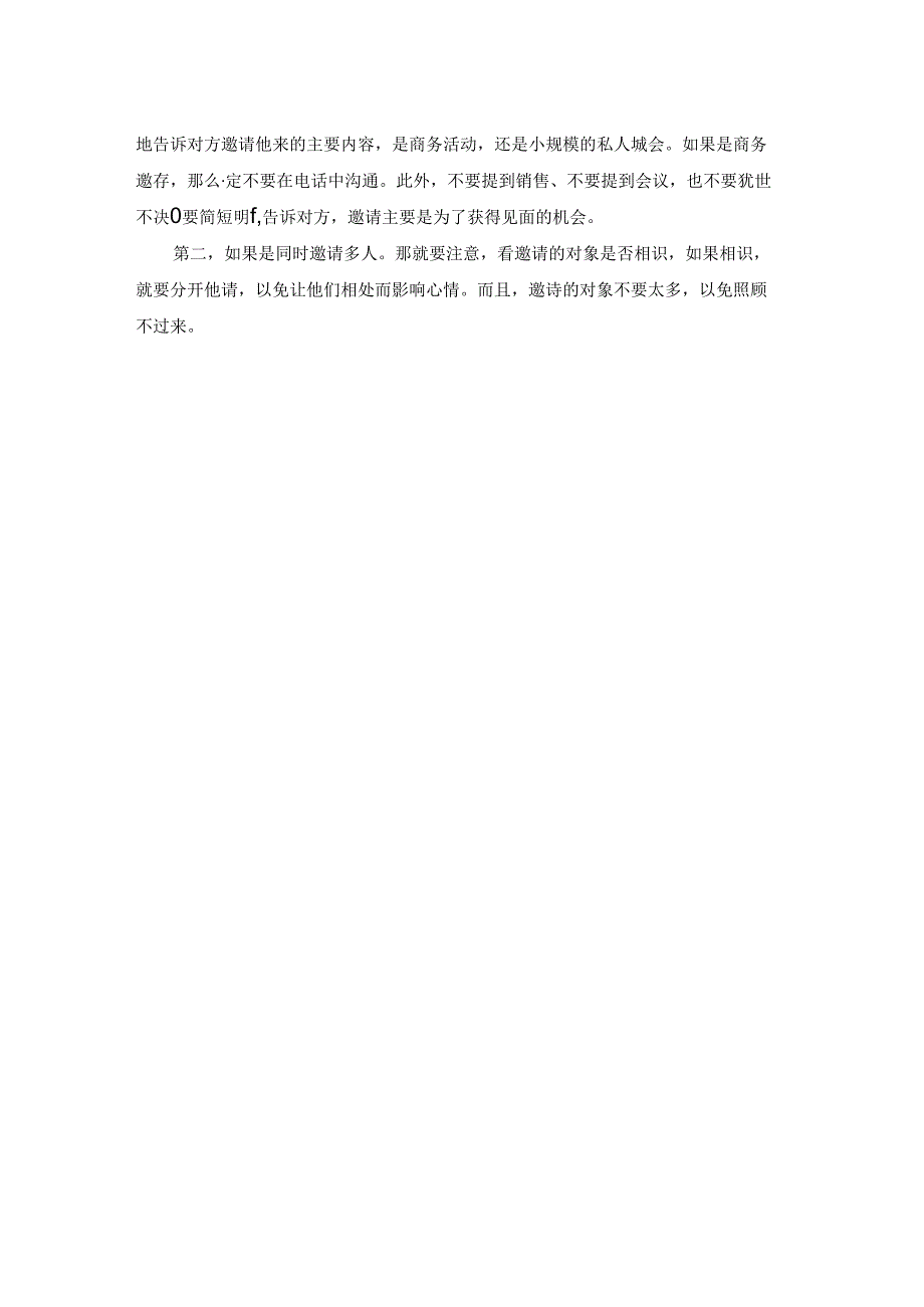 职场邀请的礼仪.docx_第2页