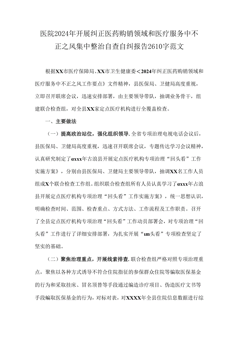 医院2024年开展纠正医药购销领域和医疗服务中不正之风集中整治自查自纠报告2610字范文.docx_第1页