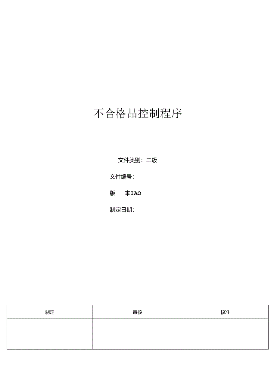 三体系- 不合格品控制程序.docx_第1页