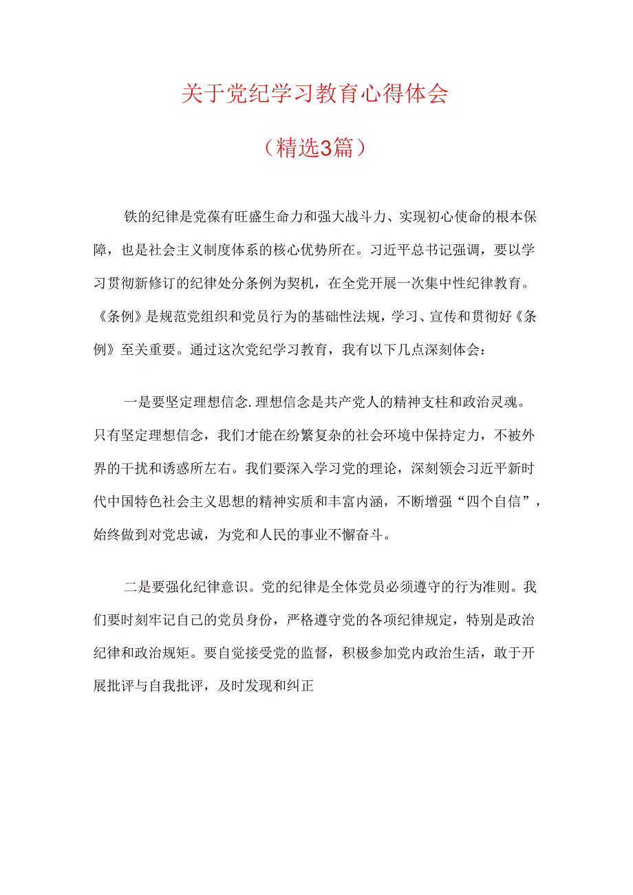 关于党纪学习教育心得体会（精选）.docx_第1页