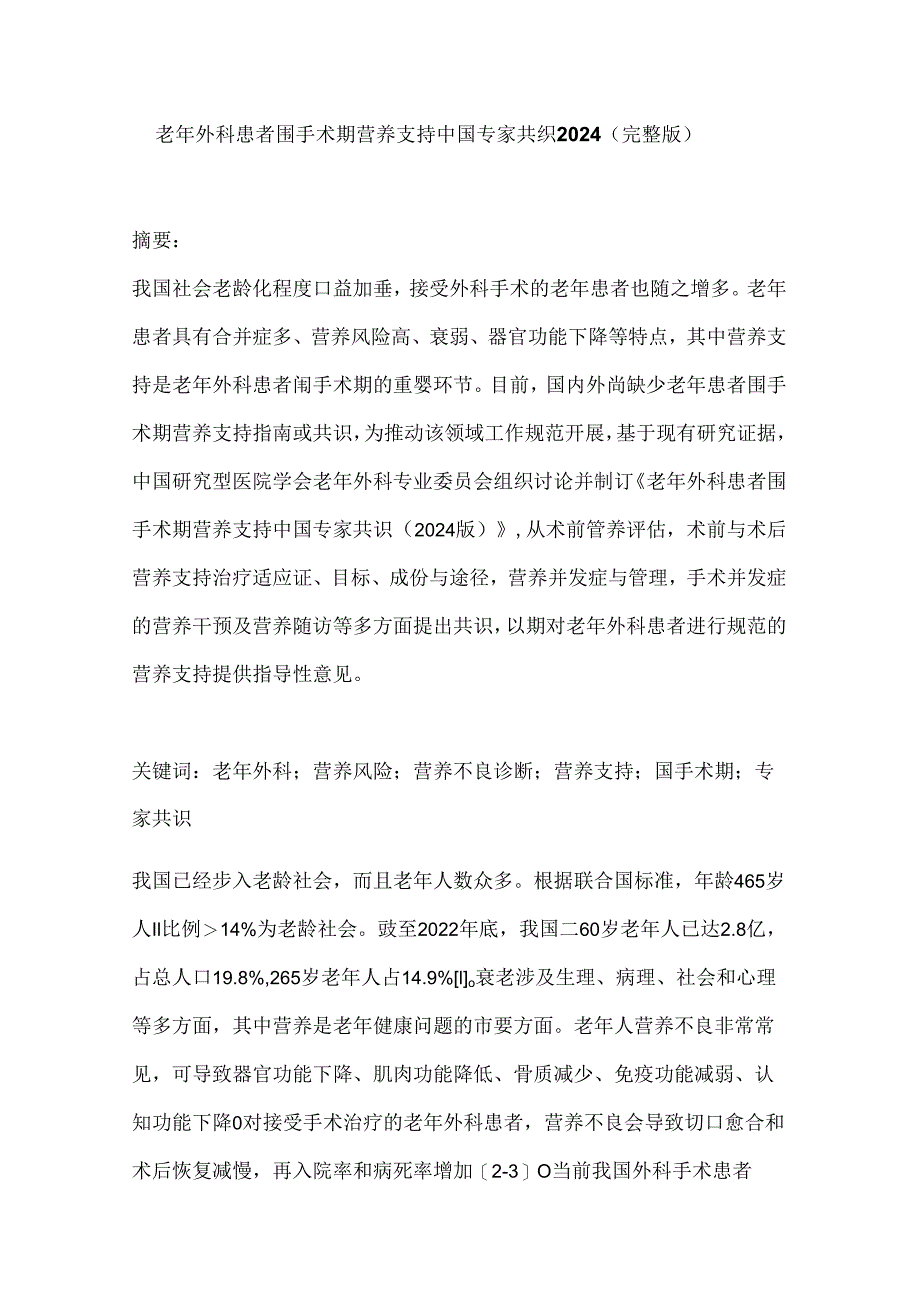 老年外科患者围手术期营养支持中国专家共识2024（完整版）.docx_第1页