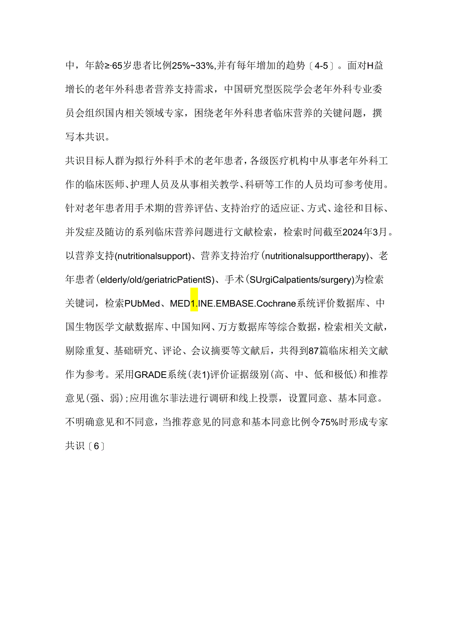 老年外科患者围手术期营养支持中国专家共识2024（完整版）.docx_第2页