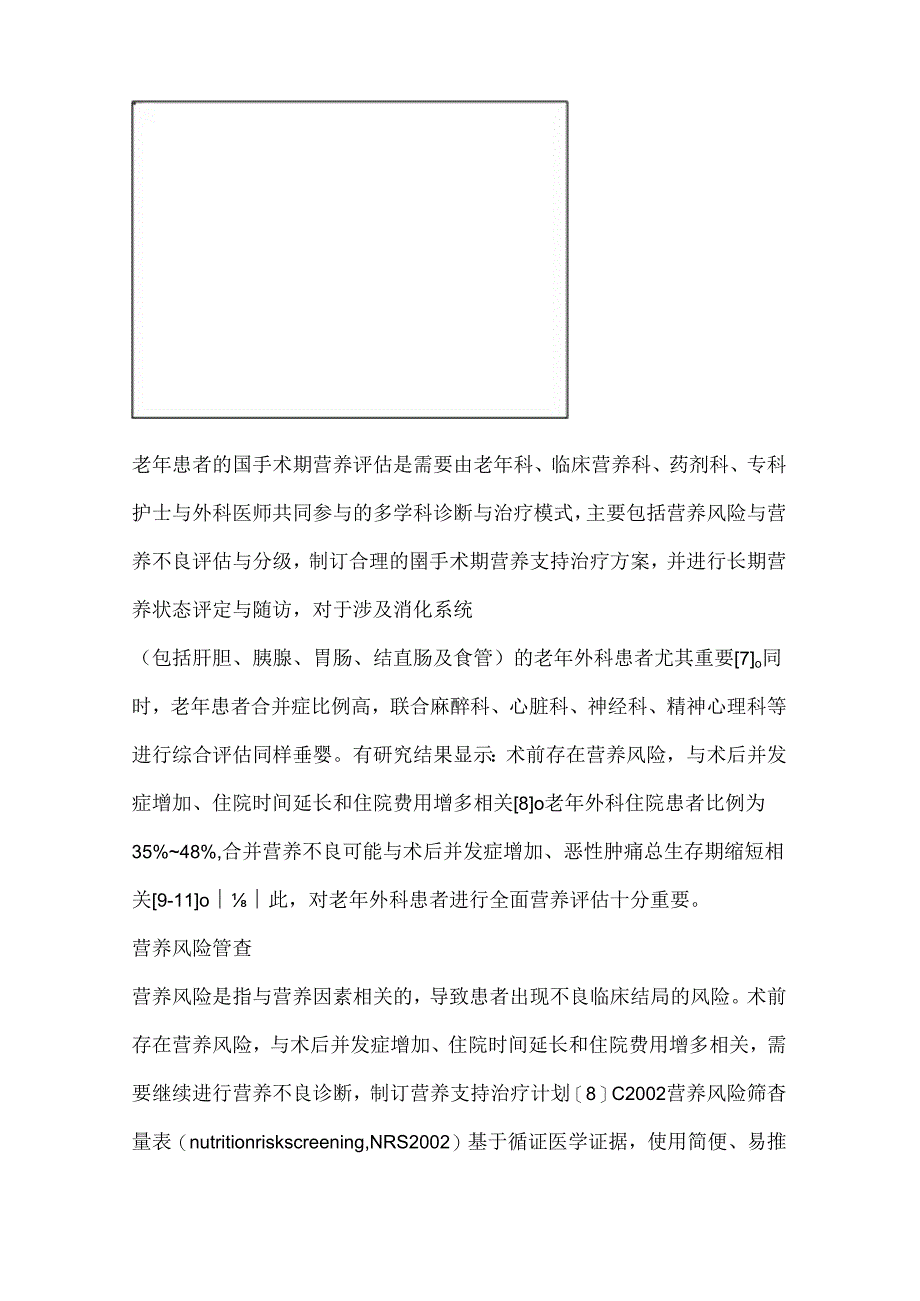 老年外科患者围手术期营养支持中国专家共识2024（完整版）.docx_第3页