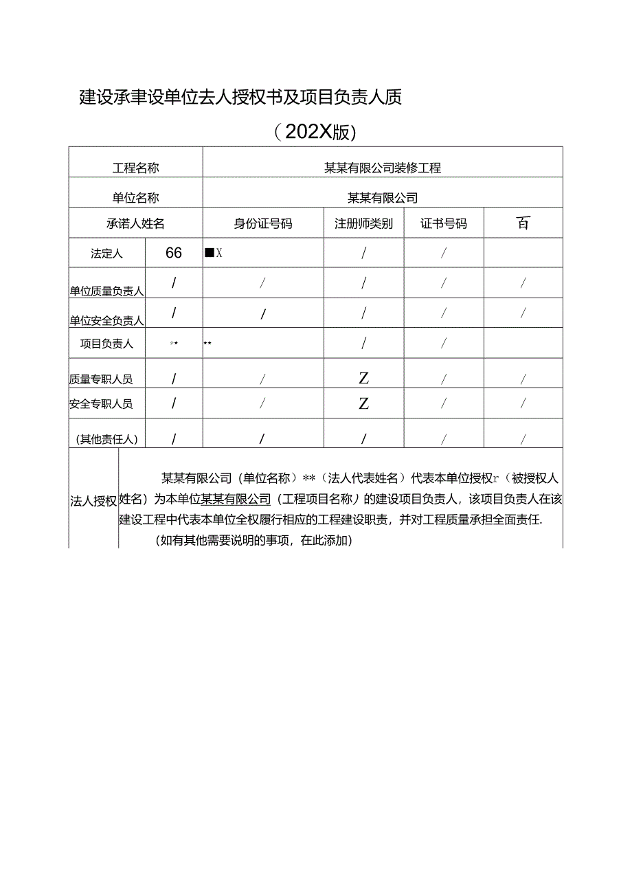 建设工程建设单位法人授权书及项目负责人质量安全责任承诺书-范本新.docx_第1页