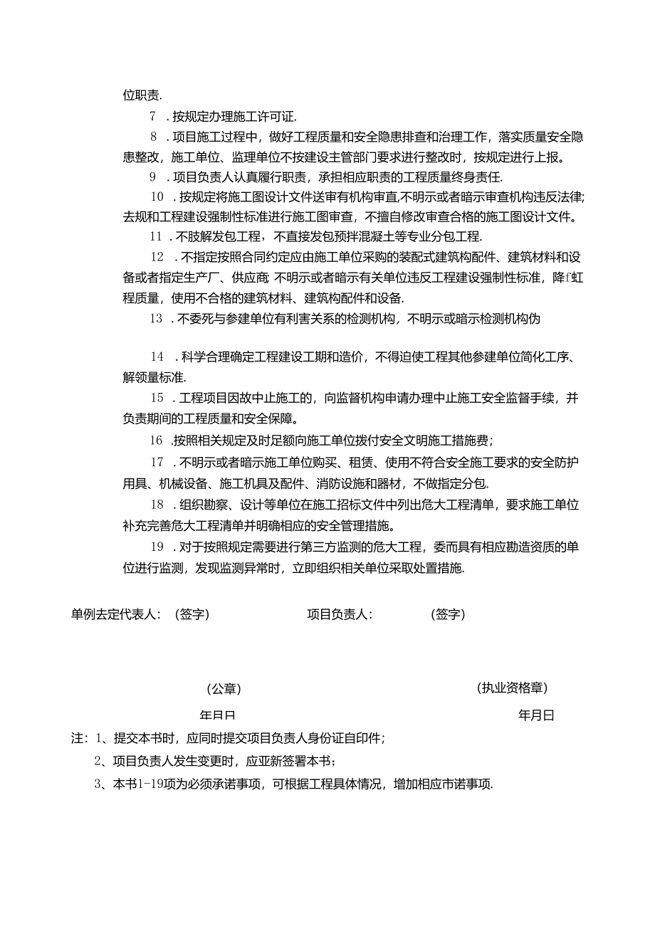 建设工程建设单位法人授权书及项目负责人质量安全责任承诺书-范本新.docx_第3页