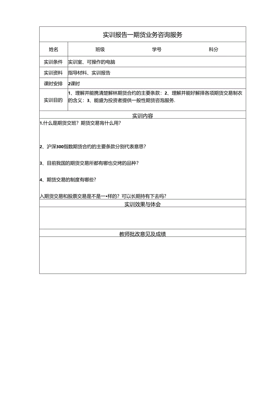 《金融衍生工具理论与实务》实训报告汇总 实训1 期货业务咨询服务 ---实训12 信用违约互换设计.docx_第2页