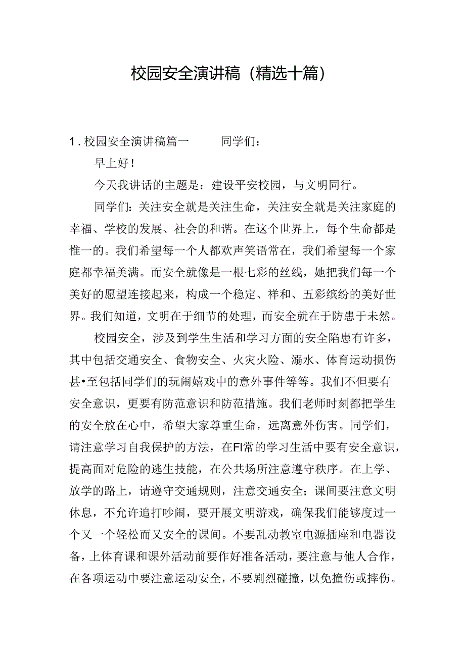 校园安全演讲稿（精选十篇）.docx_第1页