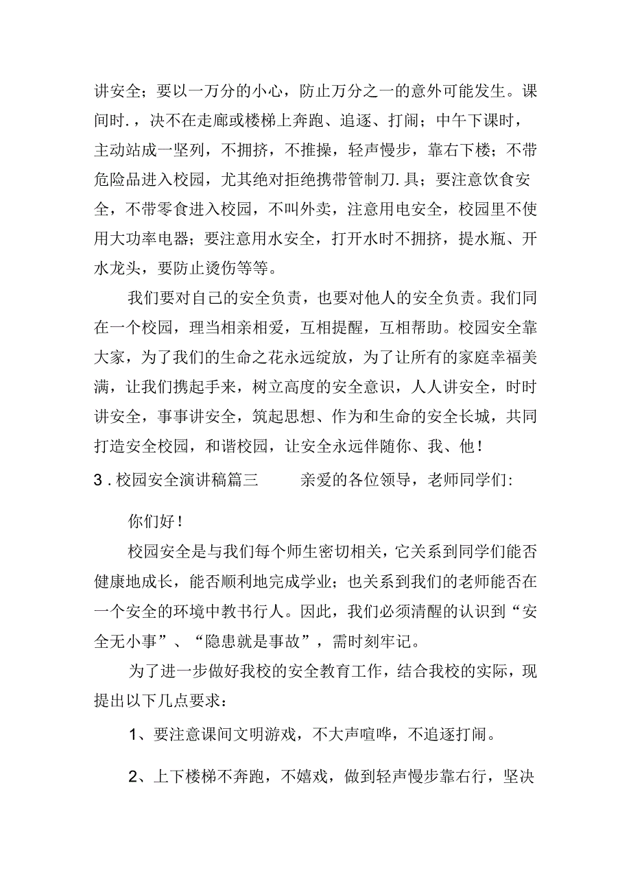 校园安全演讲稿（精选十篇）.docx_第3页